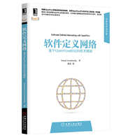 软件定义网络：基于OpenFlow的SDN技术揭秘（详细讲解基于OpenFlow构建SDN的技术细节，为实际动手搭建SDN提供系统实践指南）