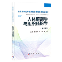 人体解剖学与组织胚胎学-(第二版)-案例版