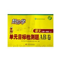 小学一年级(上)-R-帮你学语文单元目标检测题AB卷-新修订版-配合国家新课程标准