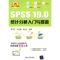 SPSS 19.0统计分析入门与提高