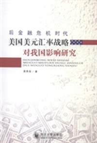 后金融危机时代美国美元汇率战略对我国影响研究
