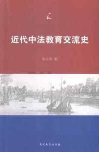 近代中法教育交流史