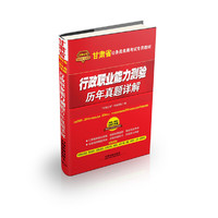 2015铁道版甘肃行政职业能力测验历年真题详解甘肃省公务员录用考试专用教材1000元公考课程+300元公考微课堂+100元在线测试！