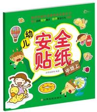 幼儿安全贴纸：中班上