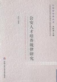 公安人才培养规律研究