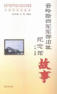 云岭新四军军部旧址纪念馆故事-中国纪念馆故事