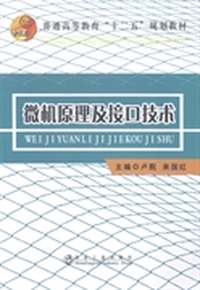 微机原理及接口技术