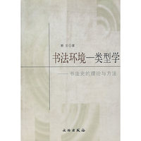 书法环境：类型学——书法史的理论与方法