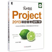 完全掌握Project 2013项目管理超级手册-(附光盘)