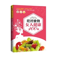 吃对食物 女人健康100分