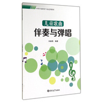 儿童歌曲伴奏与弹唱/中职学前教育专业适用教材