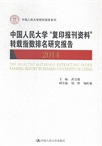 中国人民大学“复印报刊资料”转载指数排名研究报告：2014