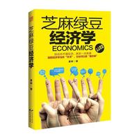 芝麻绿豆经济学
