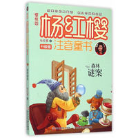 森林谜案-樱桃园.杨红樱注音童书-升级版