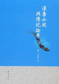 汉唐小说与传记论考