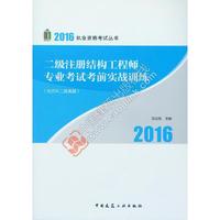 2016-二级注册结构工程师专业考试考前实战训练-(含历年二级真题)