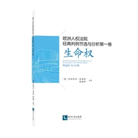 生命权-欧洲人权法院经典判例节选与分析第一卷