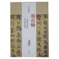 历代名家碑帖经典：颜真卿 自书告身帖 竹山堂连句