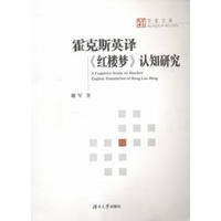 霍克斯英译《红楼梦》认知研究