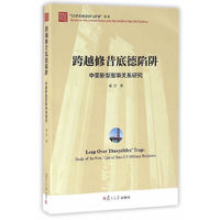 跨越修昔底德陷阱-中美新型军事关系研究