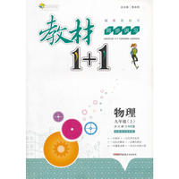 2016秋全能学练教材1+1同步讲习*九年级物理上*(SK)苏科版