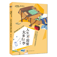 心能量·成长美文：人生不需要太多行李