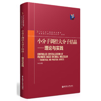 小分子调控大分子结晶——理论与实践