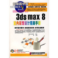 3ds max 8室内装饰设计完美手册