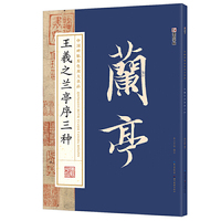 墨点字帖：中国碑帖原色放大名品 王羲之兰亭序三种 毛笔书法字帖碑帖