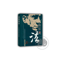 法官说法 第四辑
