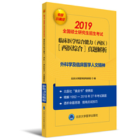 2019小黄皮:全国硕士研究生招生考试临床医学综合能力（西医）（医学综合）真题解析（19922018）外科学及临床医学人文精神
