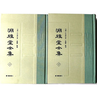 渊雅堂全集（精装两册）