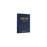 镇海年鉴2015