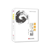 道德经心解