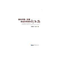 通向中国—东盟命运共同体的新丝路