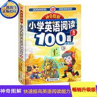 神奇图解·小学英语阅读100篇 五年级