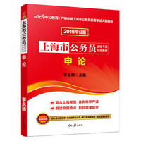上海公务员考试用书中公2019上海市公务员录用考试专用教材申论