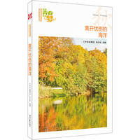 我的青春我的梦：（秋）离开忧伤的海洋（品读全国中学生校园作文精品，练就超强写作能力）
