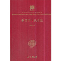 中国旧小说考证（120年纪念版）
