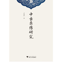 中古杂传研究