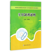 实用制剂通则/国家职业教育改革发展示范学校建设项目规划教材