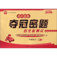 百分金卷夺冠密题创变新测试：语文（二年级下 人 第二代新课标全新版）