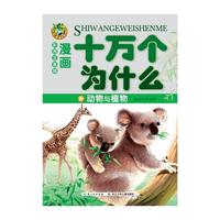 动物与植物（漫画版）/你不可不知的十万个为什么