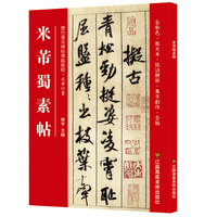 米芾蜀素帖(历代书法碑帖导临教程)