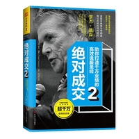 绝对成交2:助你打造千万业绩的高效说服圣经