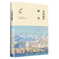 2018中国最佳随笔  太阳鸟文学年选二十一周年