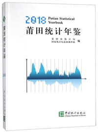 莆田统计年鉴（2018）