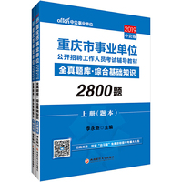 重庆事业单位考试中公2019重庆市事业单位公开招聘工作人员考试辅导教材全真题库综合基础知识2800题