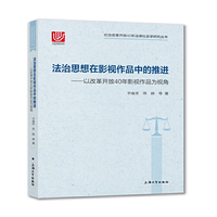 法治思想在影视作品中的推进：以改革开放40年影视作品为视角