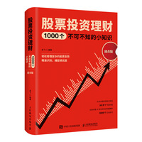 股票投资理财1000个不可不知的小知识 速查版